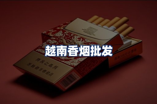 越南香烟批发